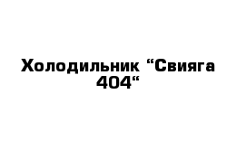 Холодильник “Свияга 404“